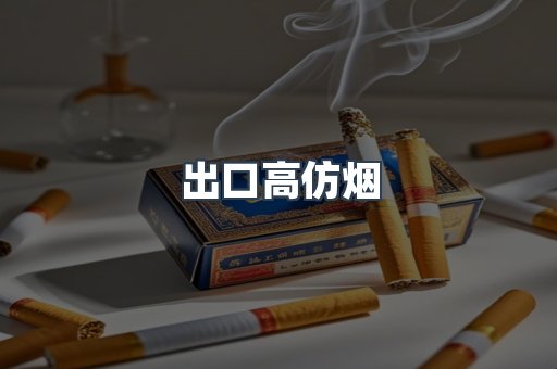 出口高仿烟