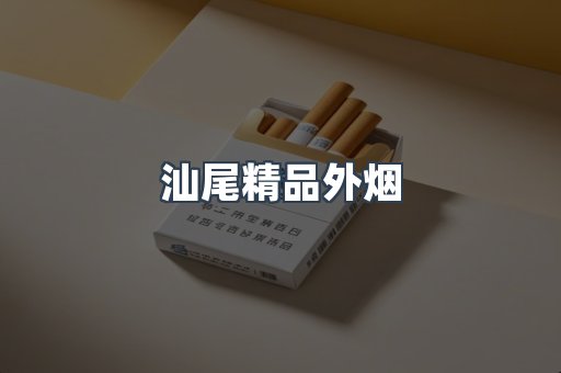 汕尾精品外烟